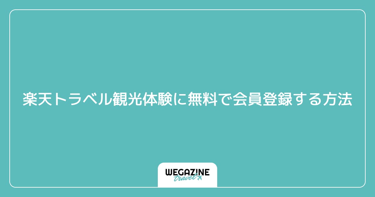 楽天トラベル観光体験に無料で会員登録する方法