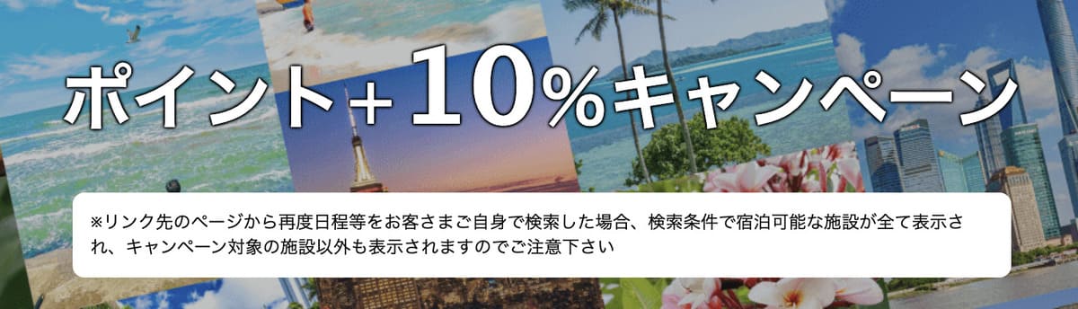 【海外ホテル限定】ポイント+10%キャンペーン