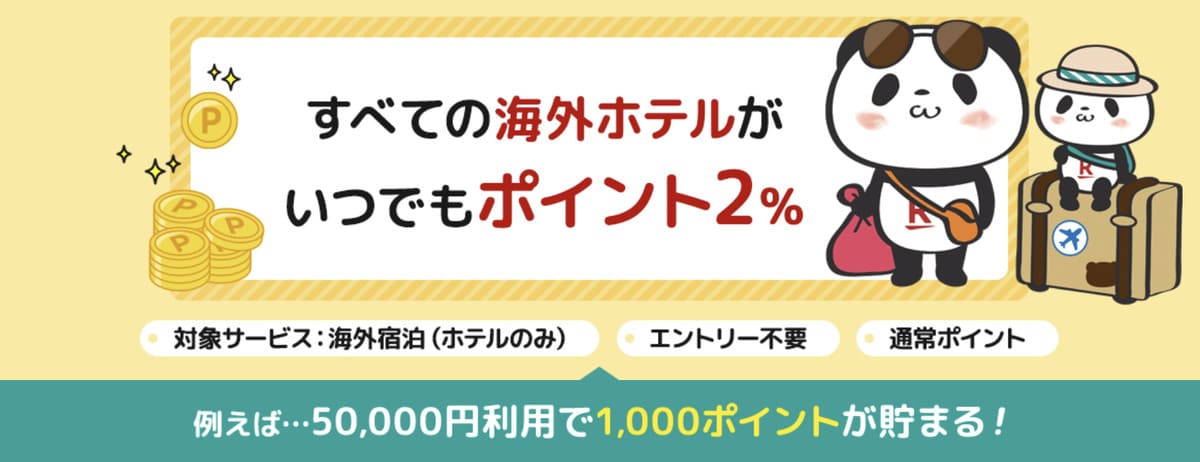 【いつでもポイント2%】海外ホテルのポイント還元キャンペーン