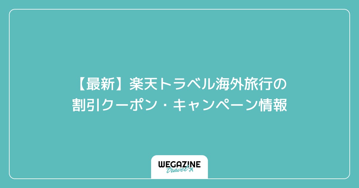 【最新】楽天トラベル海外旅行の割引クーポン・キャンペーン情報