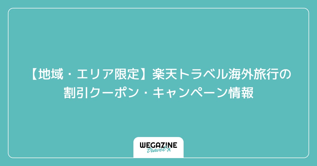 【地域・エリア限定】楽天トラベル海外旅行の割引クーポン・キャンペーン情報