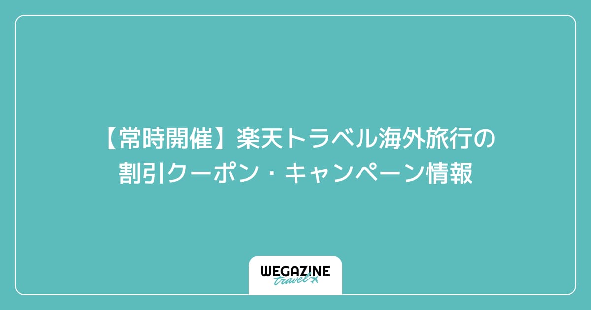 【常時開催】楽天トラベル海外旅行の割引クーポン・キャンペーン情報