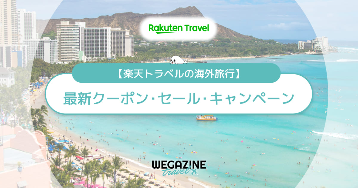 楽天トラベル海外旅行の割引クーポン！海外ホテル・ツアー・航空券でお得に利用する方法