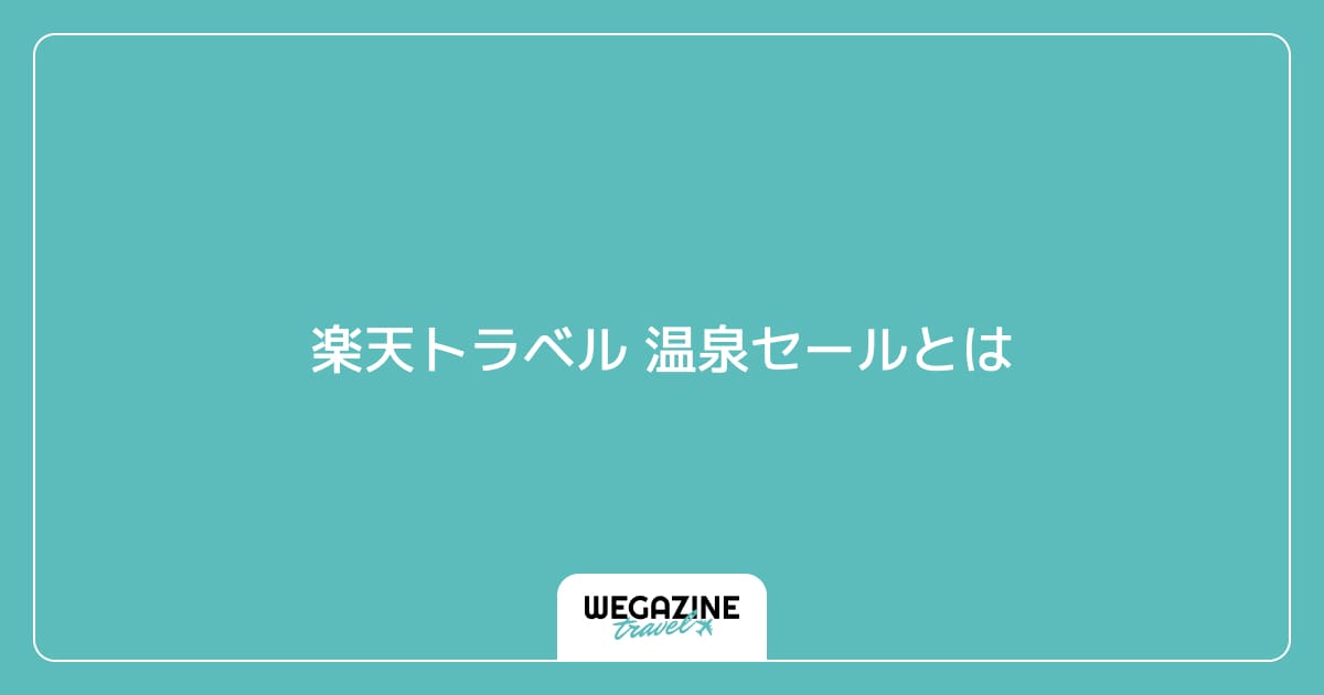 楽天トラベル 温泉セールとは