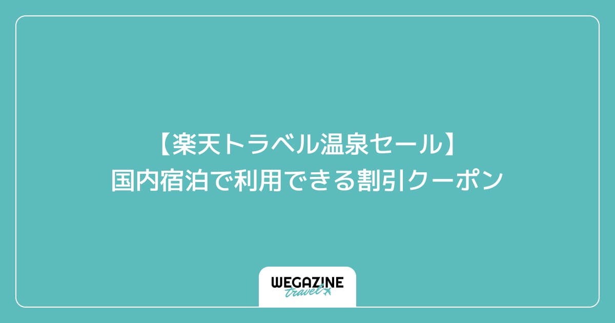 【楽天トラベル温泉セール】国内宿泊で利用できる割引クーポン