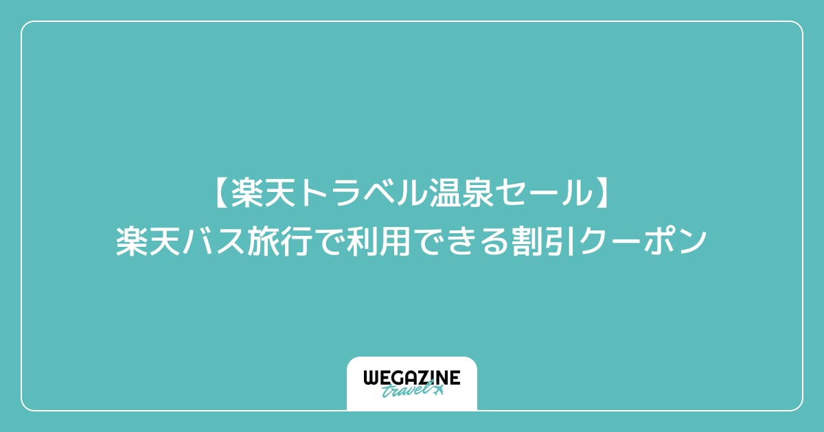 【楽天トラベル温泉セール】楽天バス旅行で利用できる割引クーポン