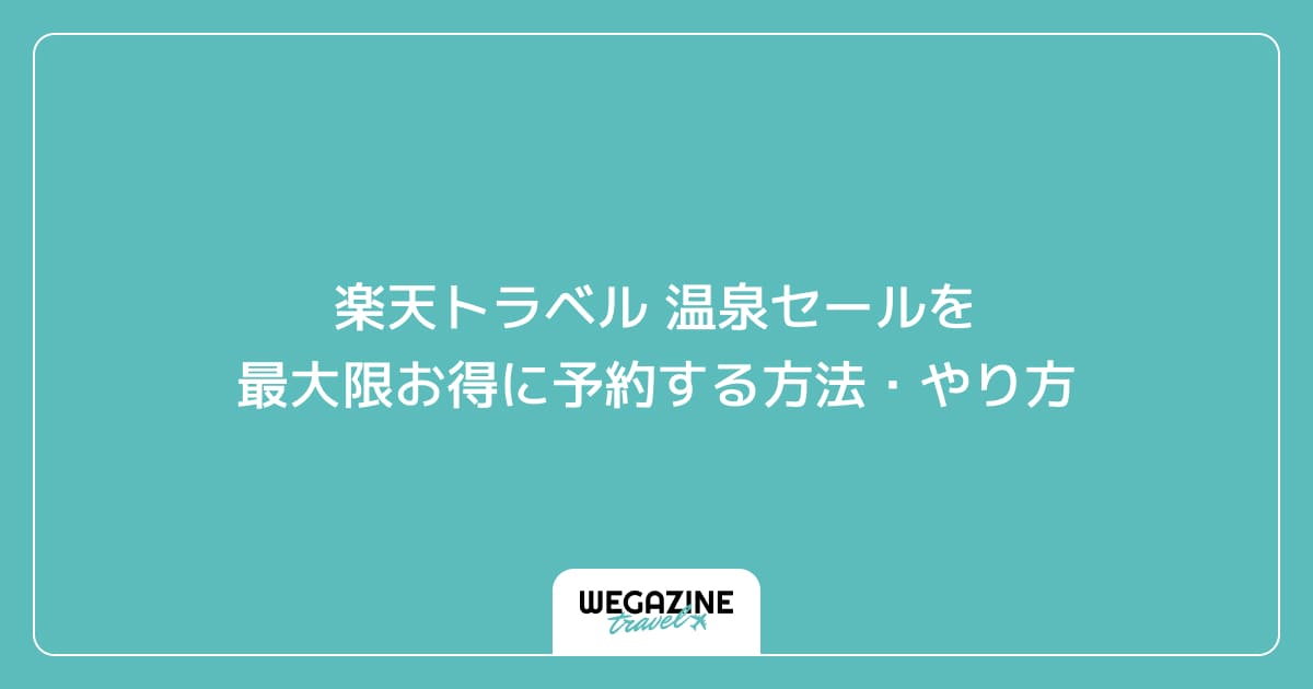 楽天トラベル 温泉セールを最大限お得に予約する方法・やり方