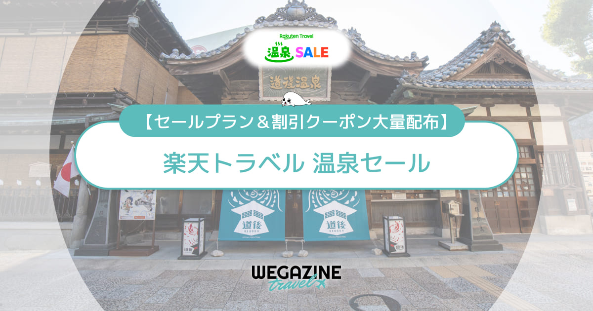 楽天トラベルの温泉セール！10000円クーポン＆割引セール＆エントリー＆ポイント還元で最大限お得に予約する方法を解説