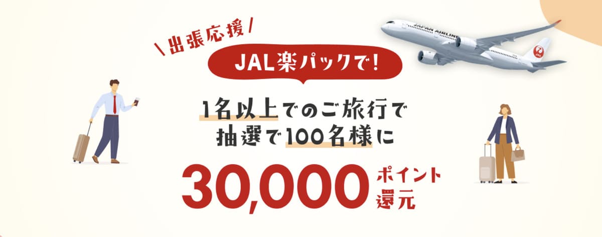 【30,000ポイント還元】JAL楽パックの出張応援キャンペーン