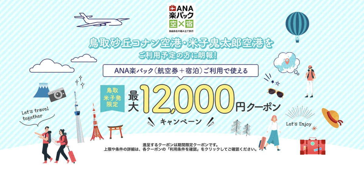 【鳥取砂丘コナン空港・米子鬼太郎空港限定】ANA楽パック最大12,000円割引クーポン