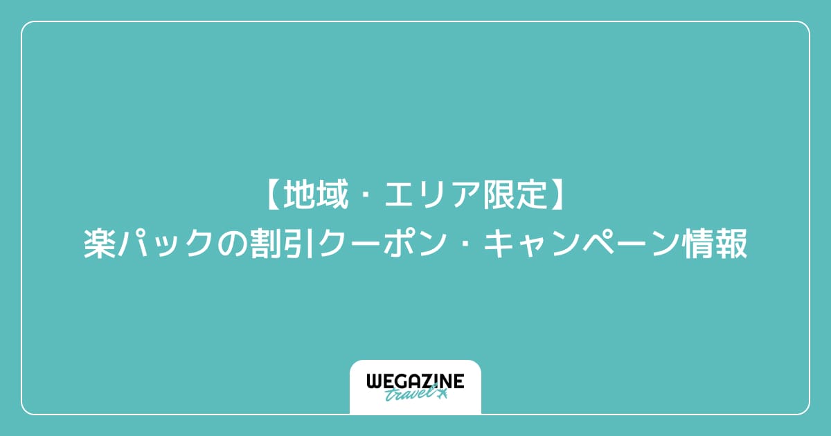 【地域・エリア限定】楽パックの割引クーポン・キャンペーン情報