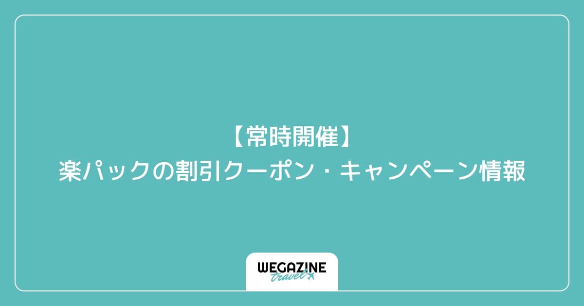 【常時開催】楽パックの割引クーポン・キャンペーン情報