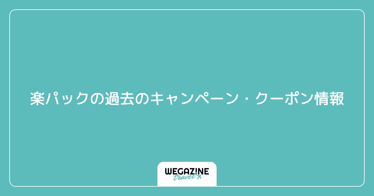 楽パックで終了した過去のクーポン・キャンペーン情報