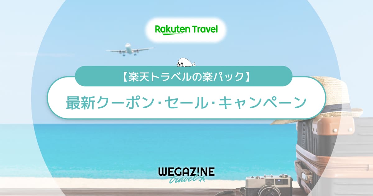 楽天トラベルの楽パック割引クーポン！ANA/JAL飛行機・JR新幹線＋宿泊のセール等でお得に利用する方法