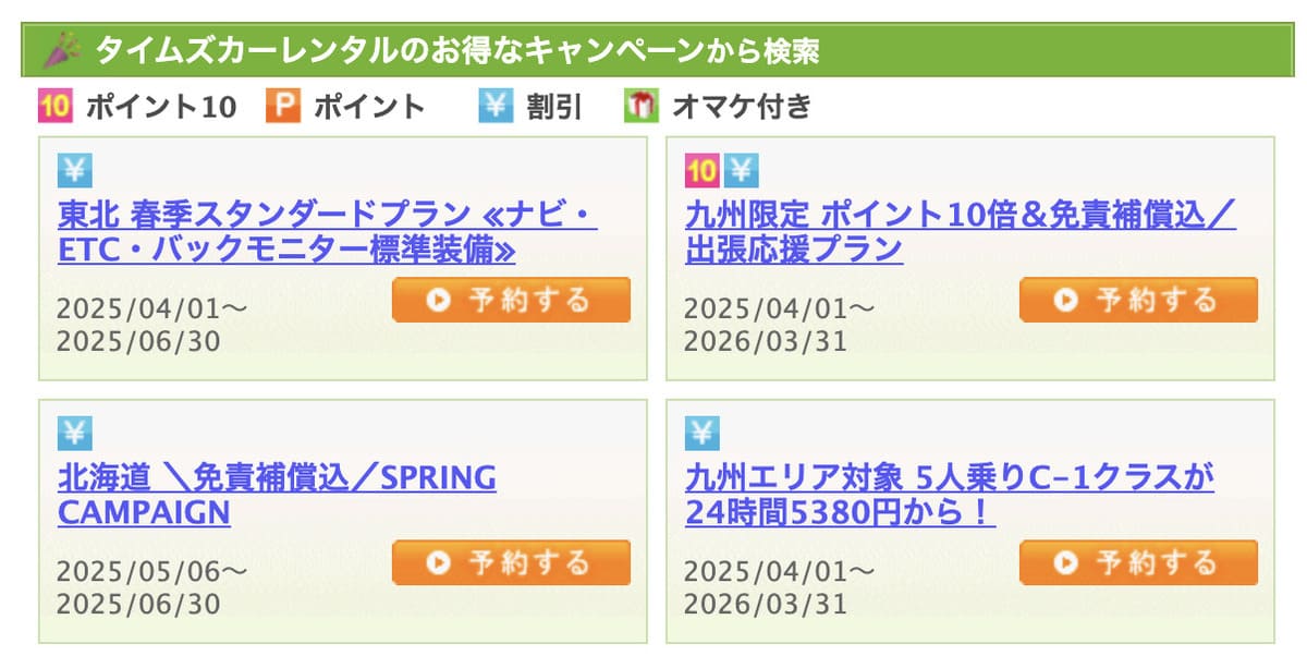 タイムズカーレンタルのお得なキャンペーン情報