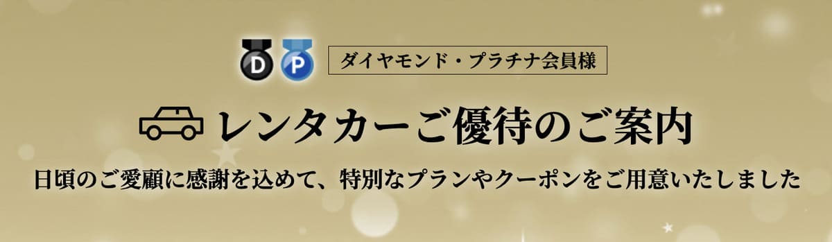 【ダイヤモンド・プラチナ会員限定】楽天レンタカー優待クーポン