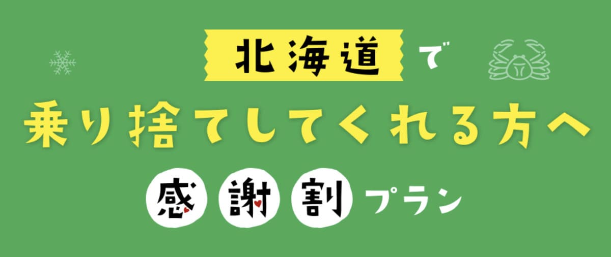 【割引クーポン配布中】北海道で乗り捨てしてくれる方へ感謝割プラン