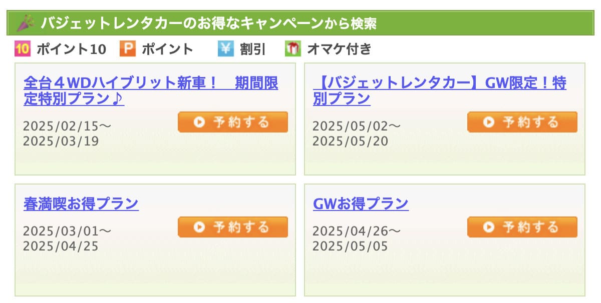 バジェットレンタカーのお得なキャンペーン情報