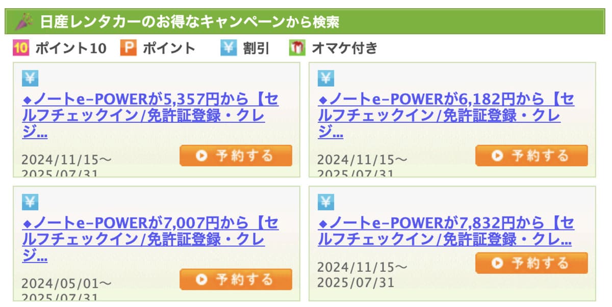 日産レンタカーのお得なキャンペーン情報