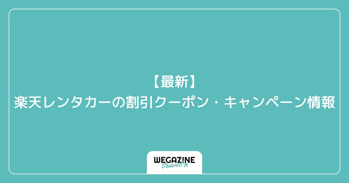 【最新】楽天レンタカーの割引クーポン・キャンペーン情報