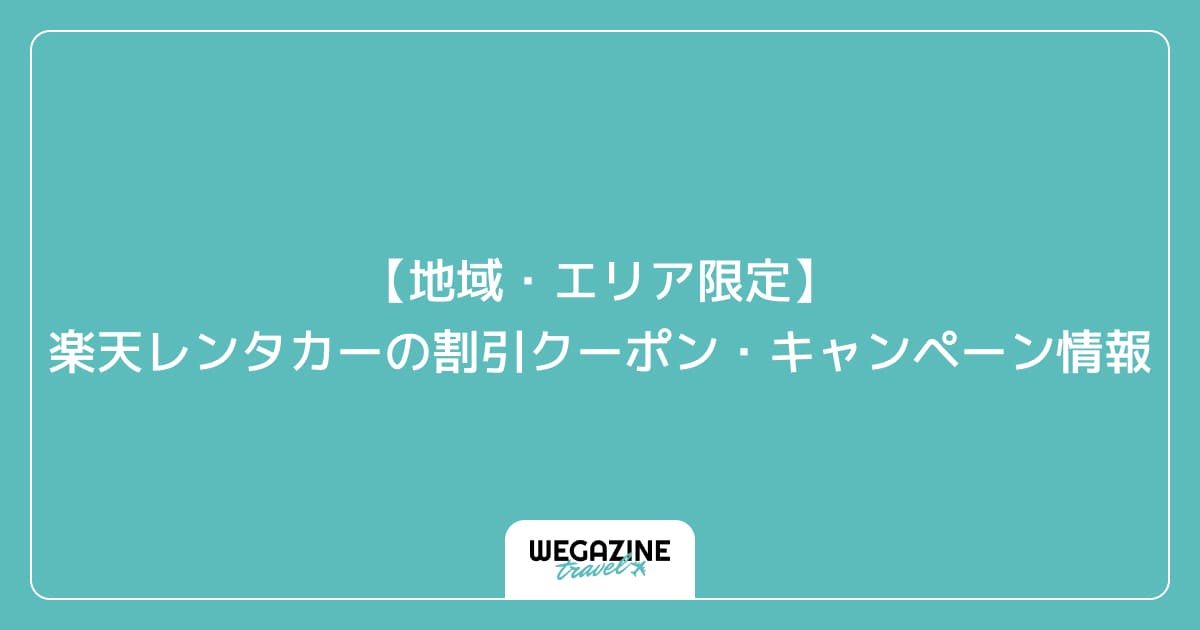 【地域・エリア限定】楽天トラベルの割引クーポン・キャンペーン情報