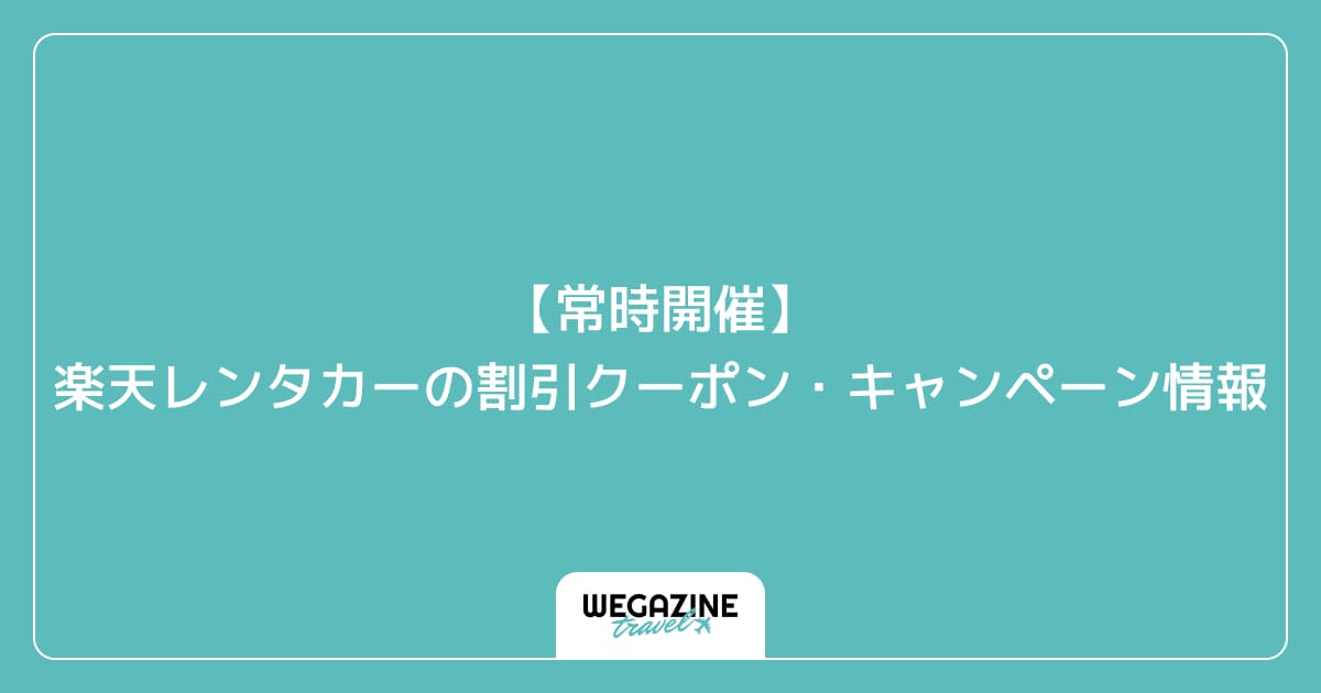 【常時開催】楽天レンタカーの割引クーポン・キャンペーン情報