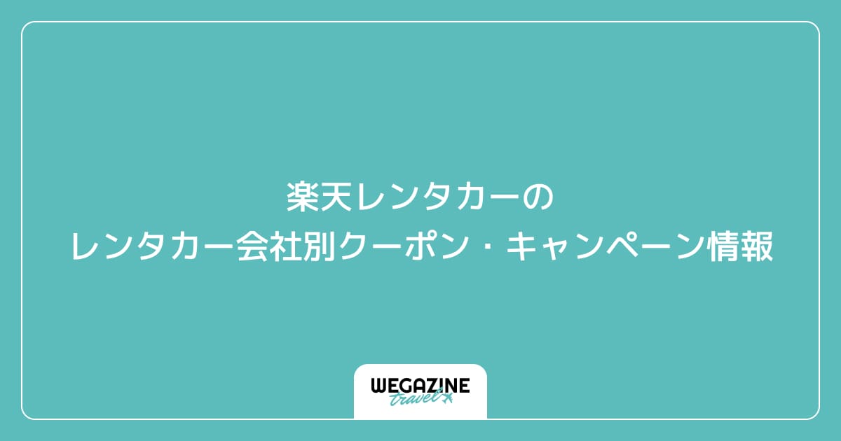 楽天レンタカーのレンタカー会社別クーポン・キャンペーン情報