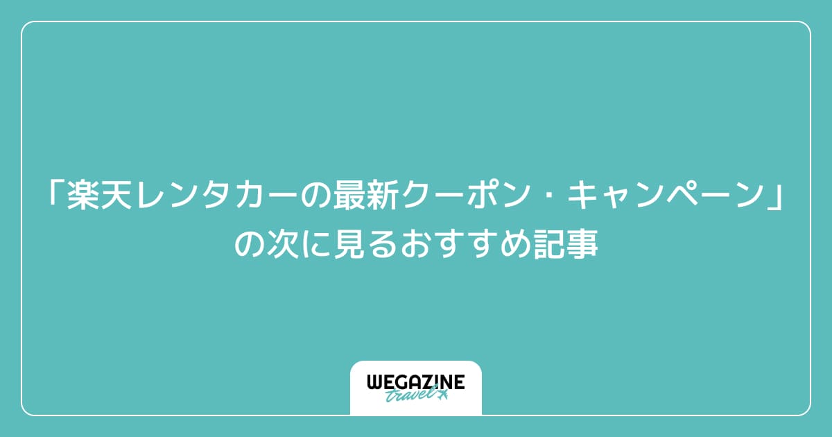 「楽天レンタカーの最新クーポン・キャンペーン」の次に見るおすすめ記事