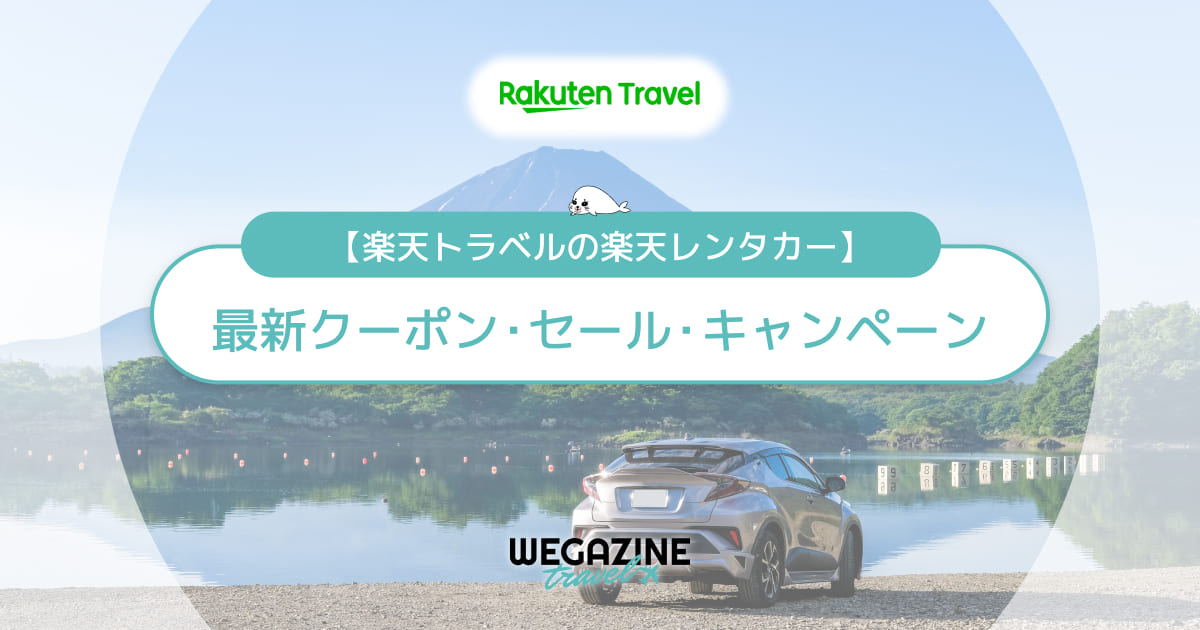 楽天トラベルのレンタカー割引クーポン！5のつく日・スーパーセールでお得に利用する方法