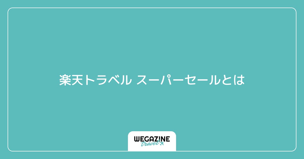 楽天トラベル スーパーセールとは