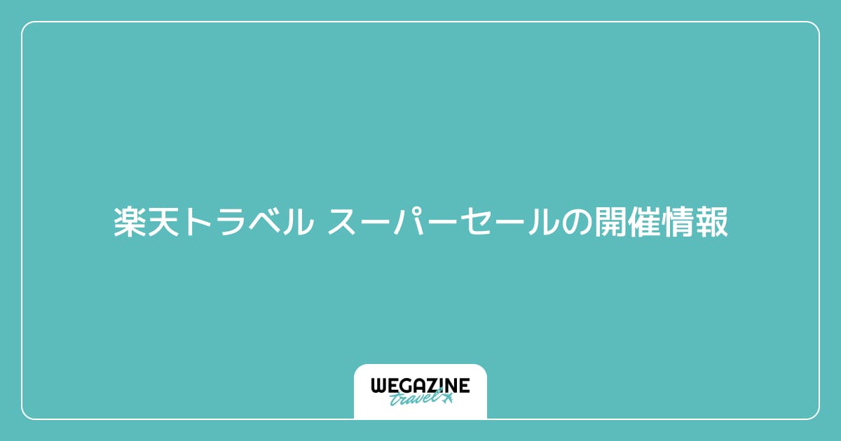 楽天トラベル スーパーセールの開催情報