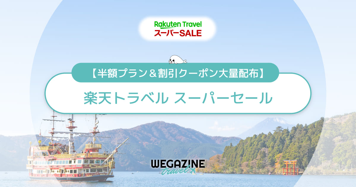 楽天トラベルスーパーセール！半額プラン＆クーポン併用で最大限お得なやり方を解説