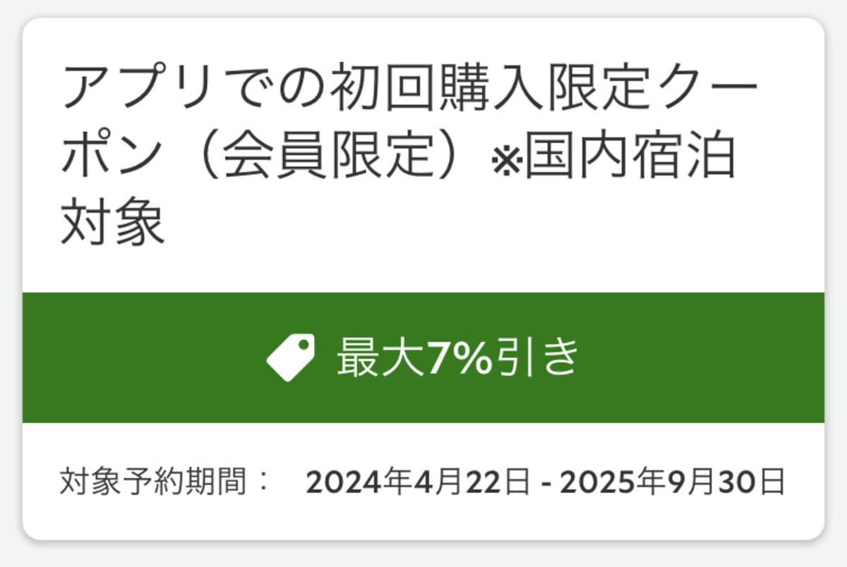 【最大7％割引】アプリでの初回購入限定クーポン