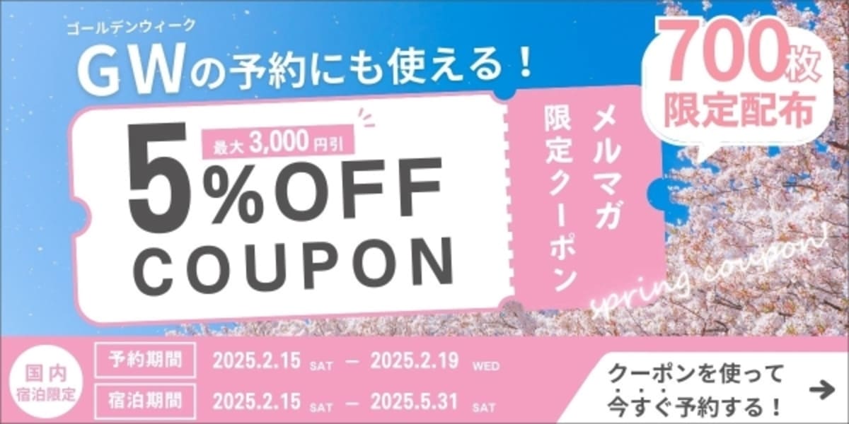 【無料登録】メルマガ会員限定クーポン