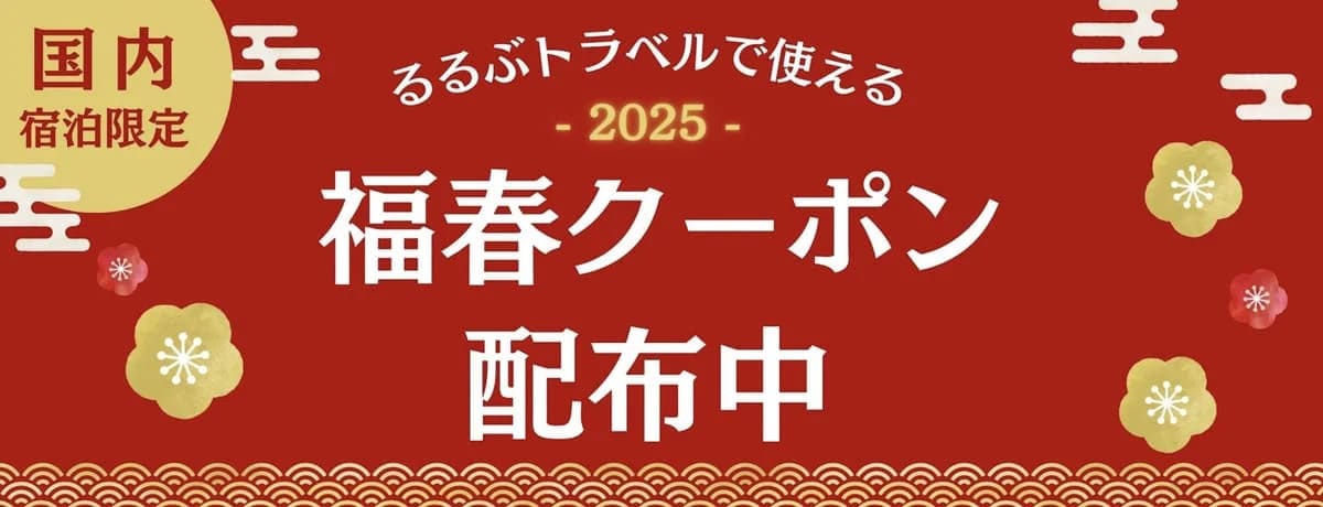 【最大10,000円割引】福春2025クーポン