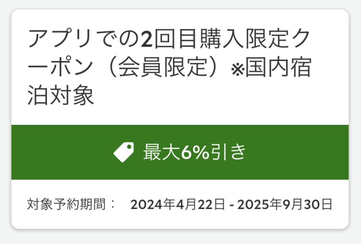 【会員限定】アプリでの2回目購入限定クーポン