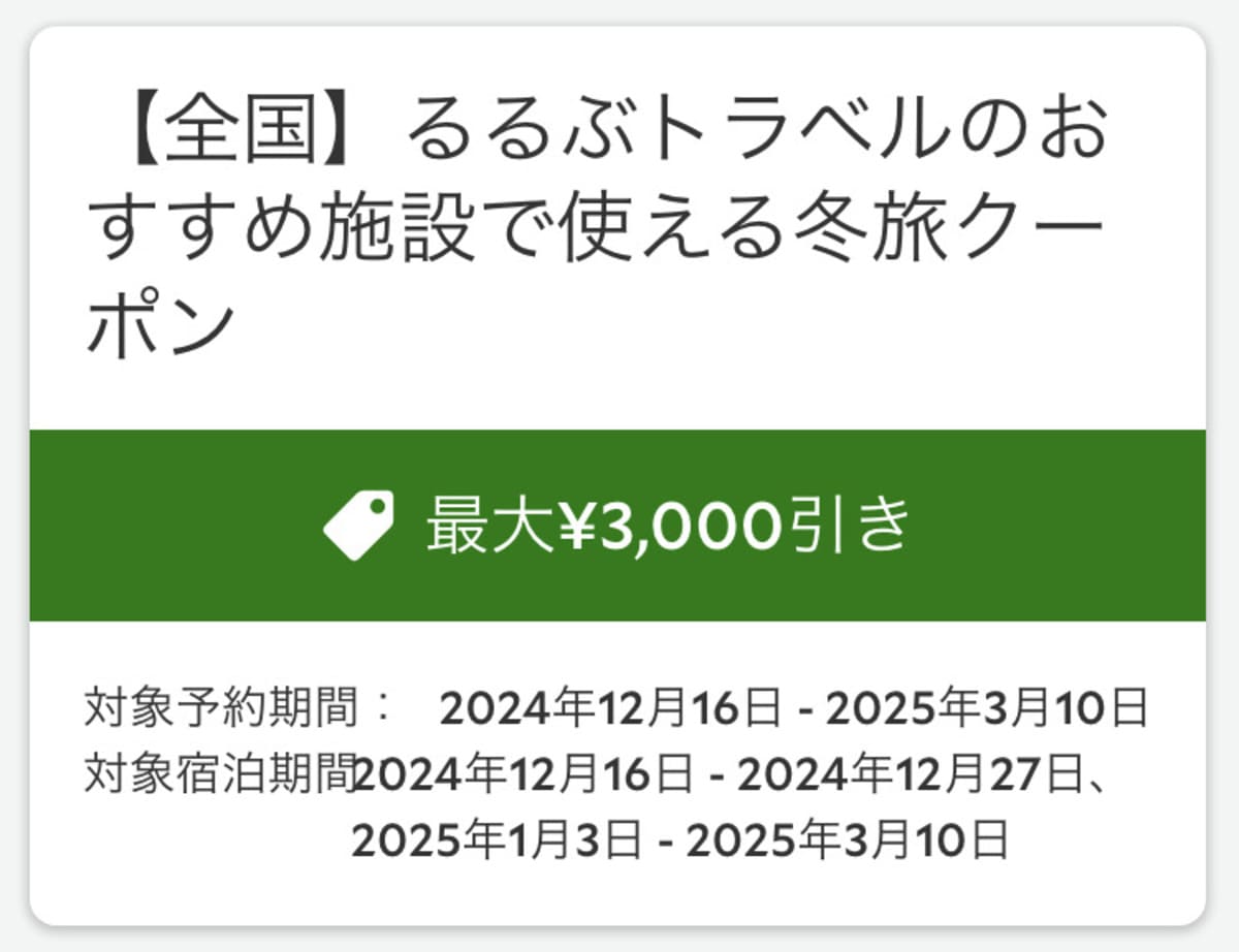 【最大3,000円割引】冬旅クーポン