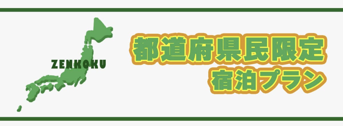 【同一県内の旅行者対象】都道府県民限定宿泊プラン