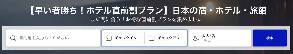 【早い者勝ち】直前割プラン