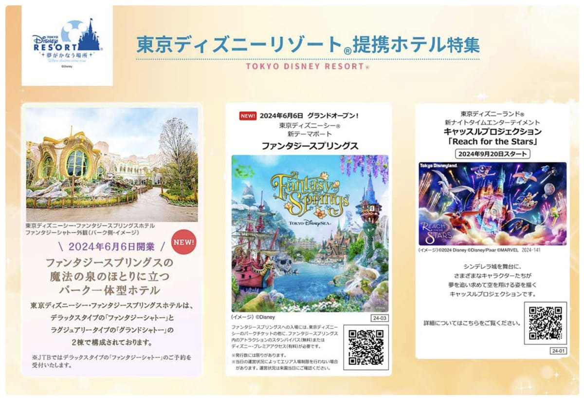 【パークチケット付き】東京ディズニーリゾート提携ホテル特集