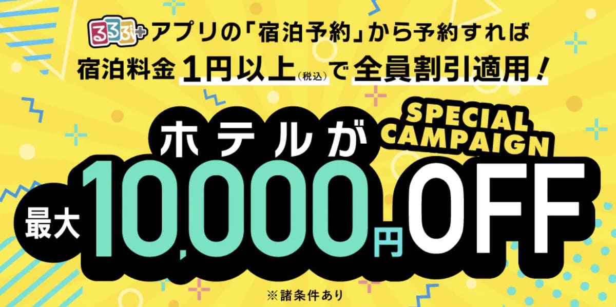 【アプリ限定】るるぶトラベルのホテル予約が最大10,000円割引キャンペーン