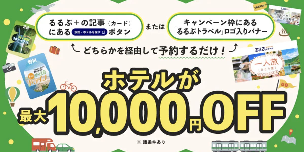 【3月末まで延長】るるぶトラベルのホテル予約が最大10,000円割引キャンペーン