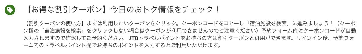 国内旅行の宿泊施設に使える「るるぶトラベルの割引クーポン」