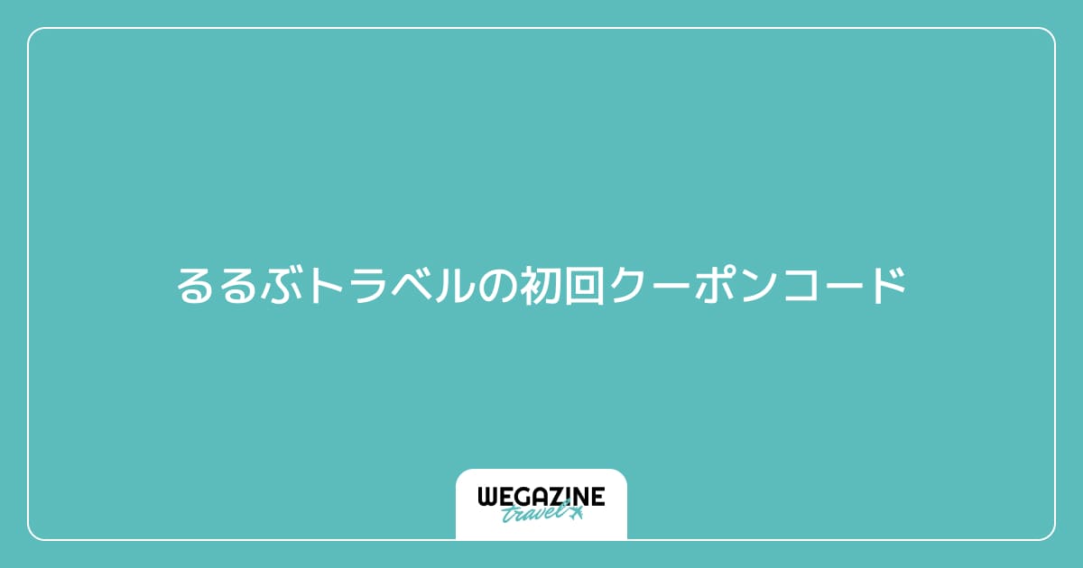 るるぶトラベルの初回クーポンコード