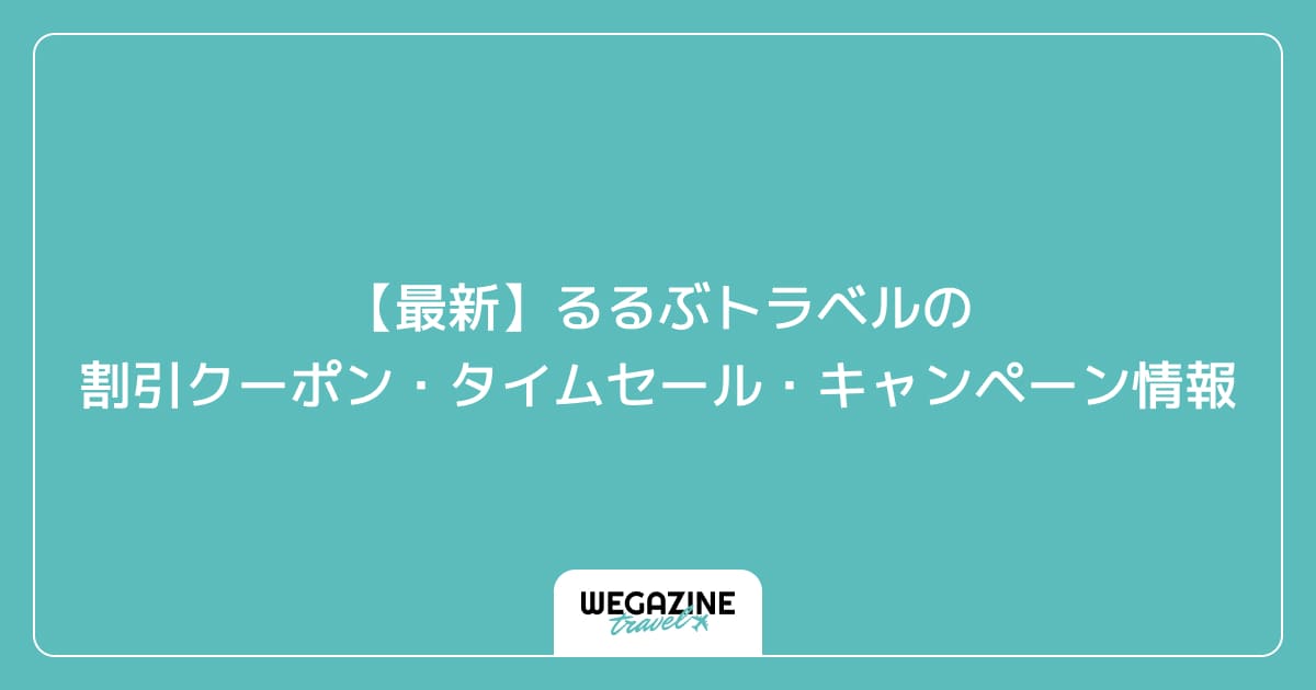 【最新】るるぶトラベルの割引クーポン・タイムセール・キャンペーン情報