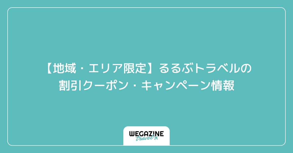 【地域・エリア限定】るるぶトラベルの割引クーポン・キャンペーン情報