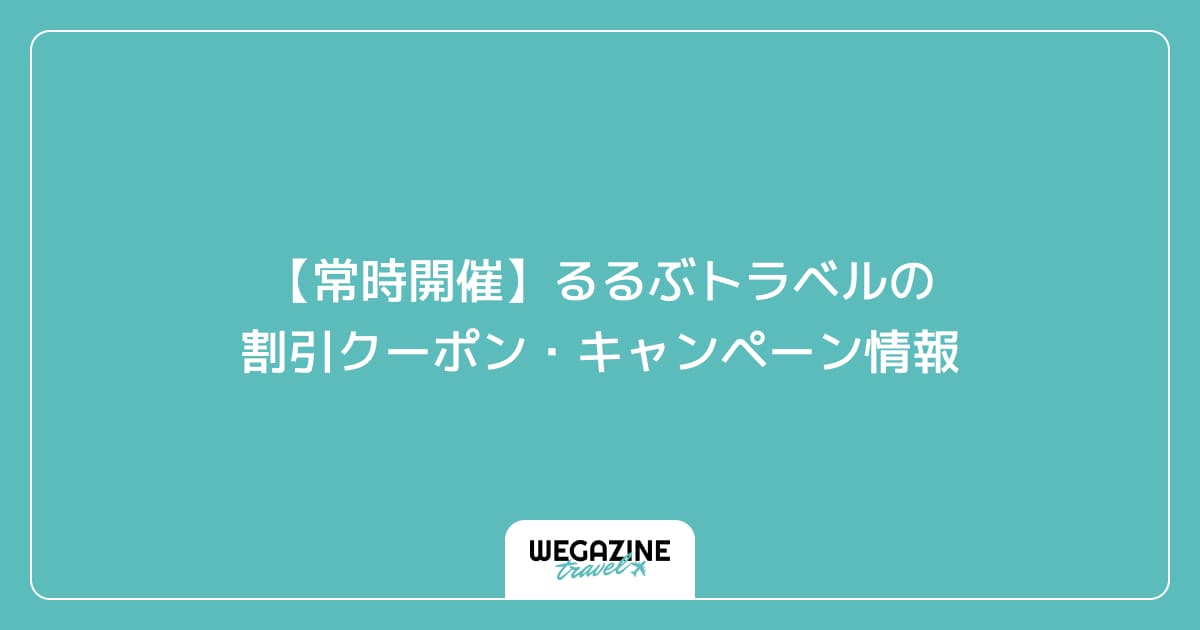 【常時開催】るるぶトラベルの割引クーポン・キャンペーン情報