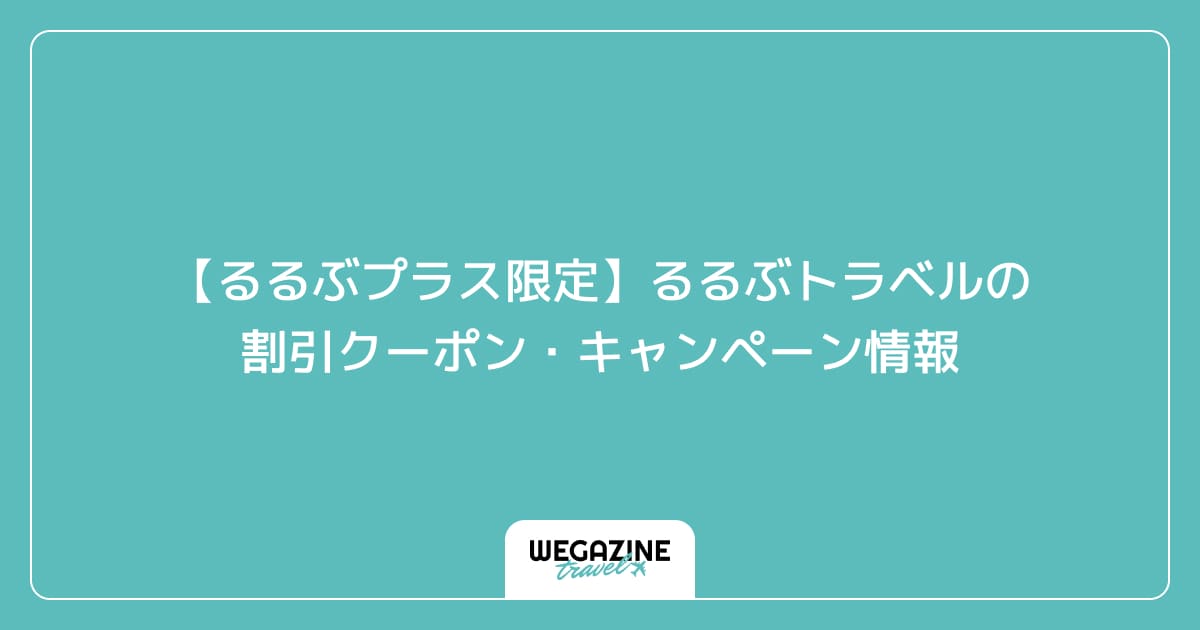 【るるぶプラス限定】るるぶトラベルの割引クーポン・キャンペーン情報