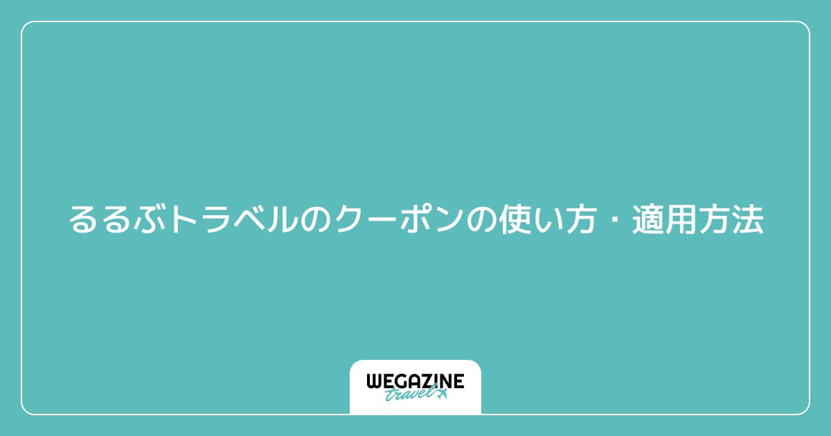 るるぶトラベルのクーポンの使い方・適用方法