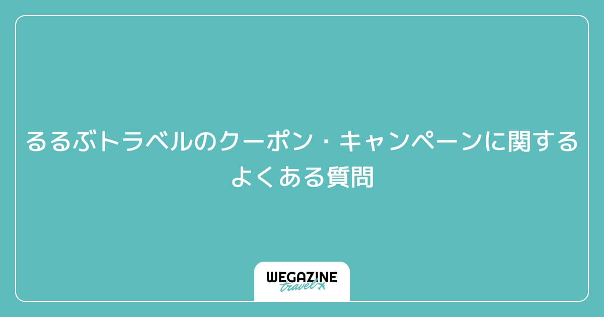 るるぶトラベルのクーポン・キャンペーンに関するよくある質問